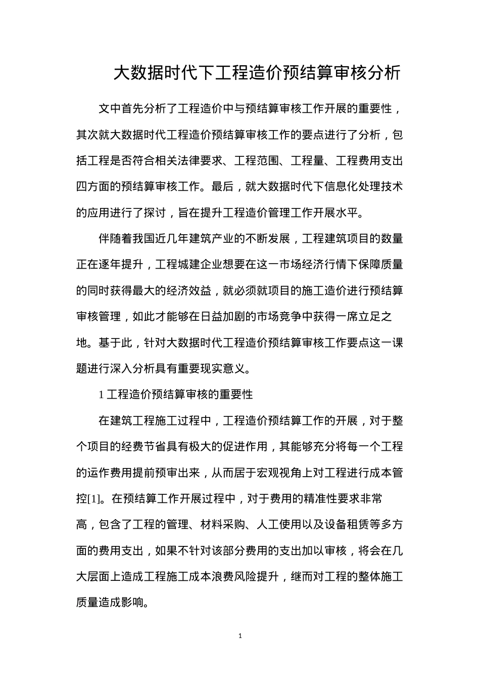 大数据时代下工程造价预结算审核分析.docx_第1页