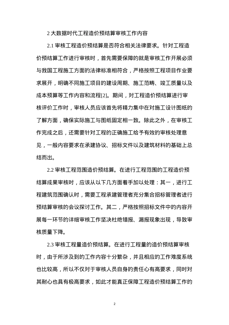 大数据时代下工程造价预结算审核分析.docx_第2页