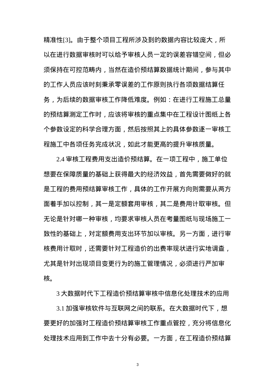 大数据时代下工程造价预结算审核分析.docx_第3页