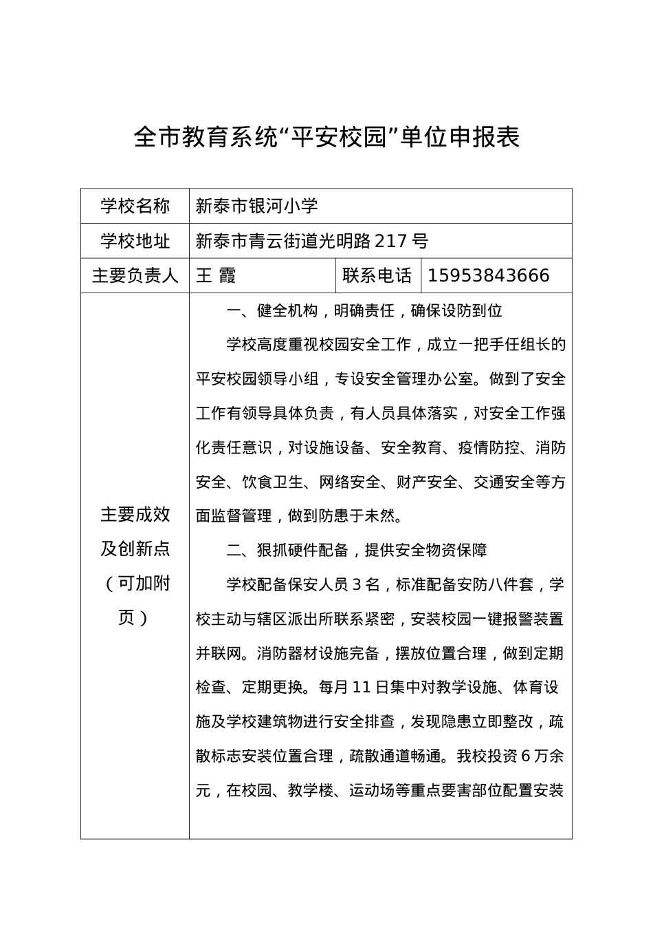 2021年度泰安市教育系统平安校园申报表（银河小学）.doc_第1页
