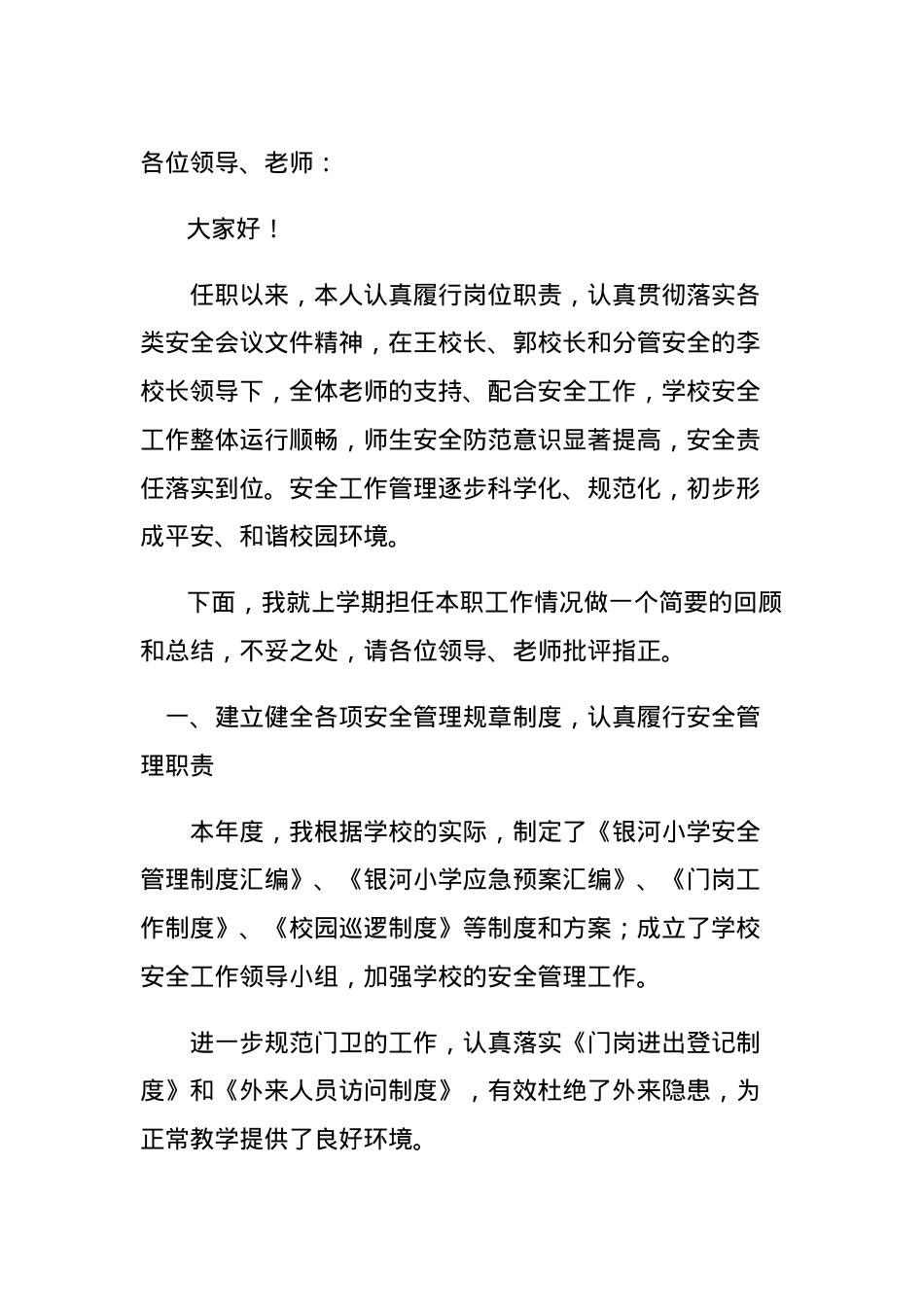 2021年学校安全工作述职 罗诺.docx_第1页