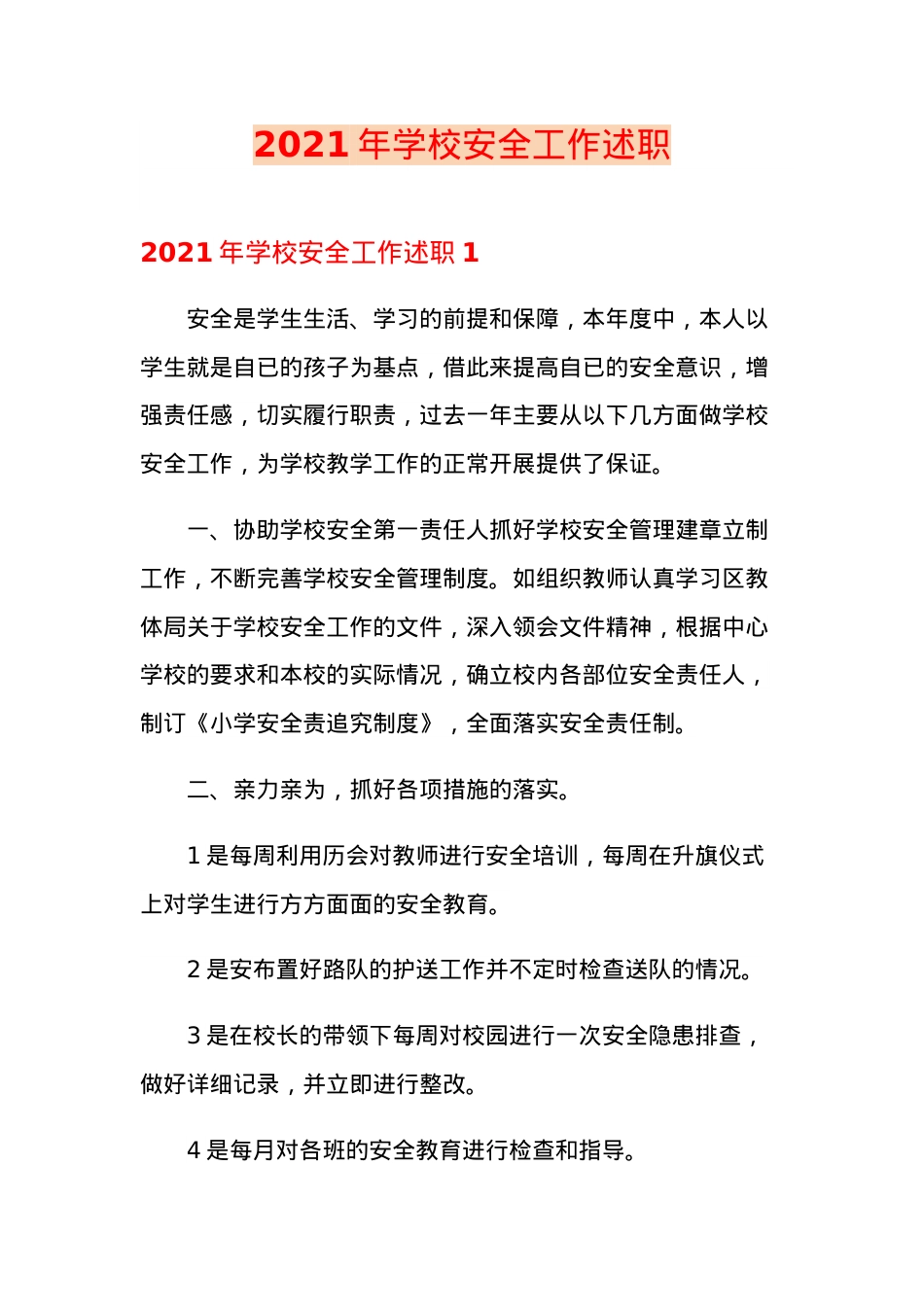2021年学校安全工作述职.doc_第1页