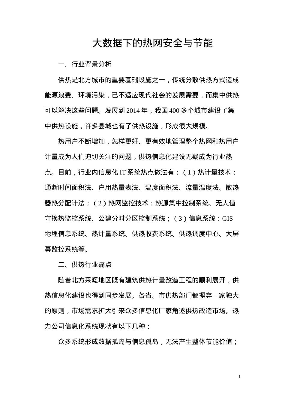大数据下的热网安全与节能.docx_第1页