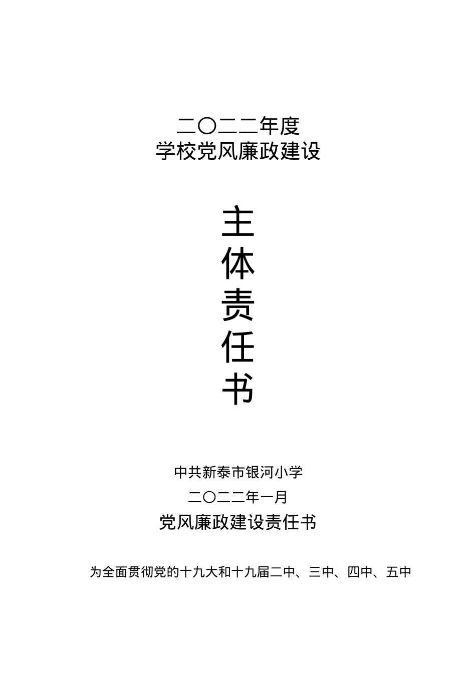 2022年 市银河小学 党风廉政建设主体责任书.doc_第1页