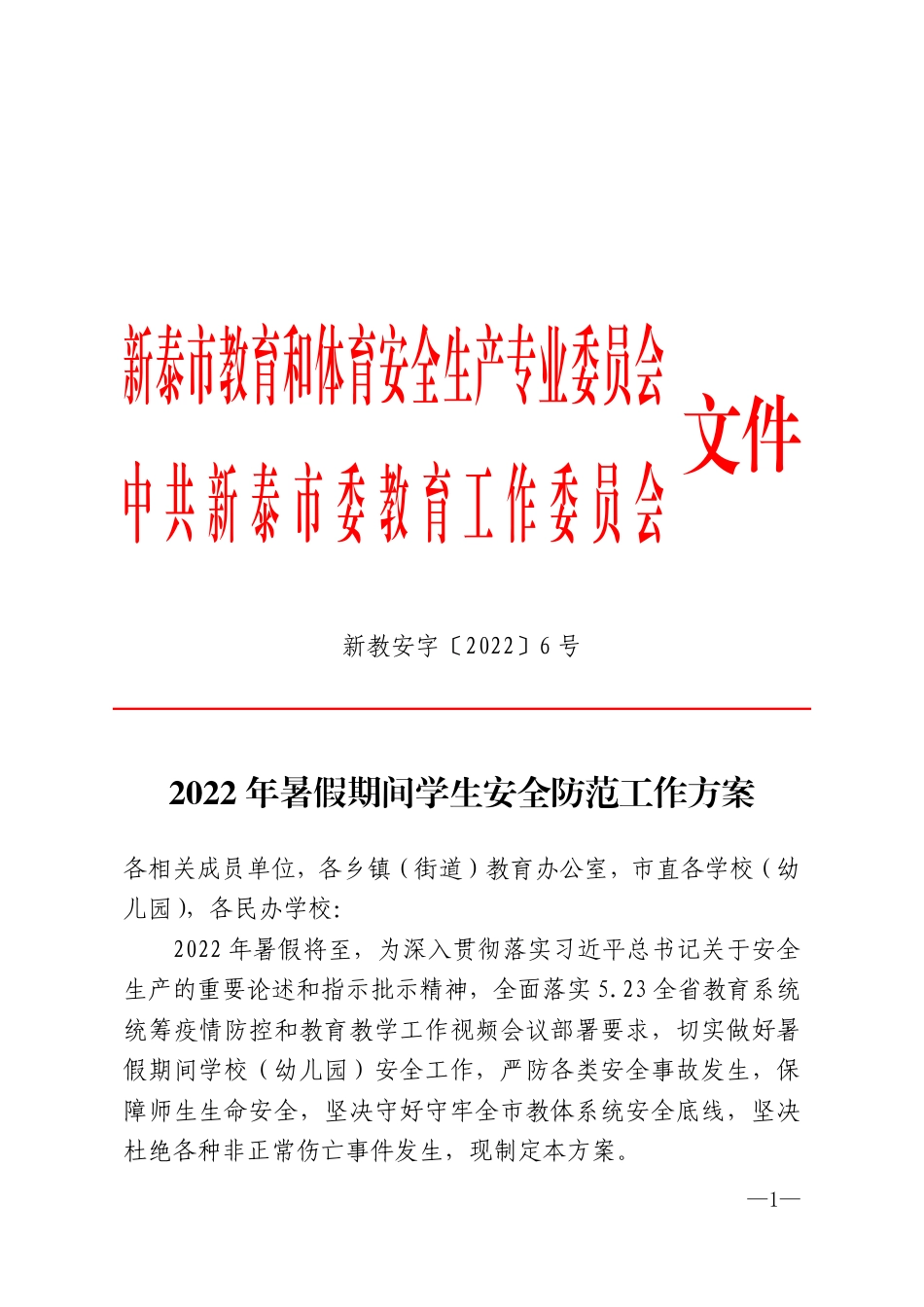 2022年暑假期间学生安全防范工作方案新教安字〔2022〕6号.pdf_第1页