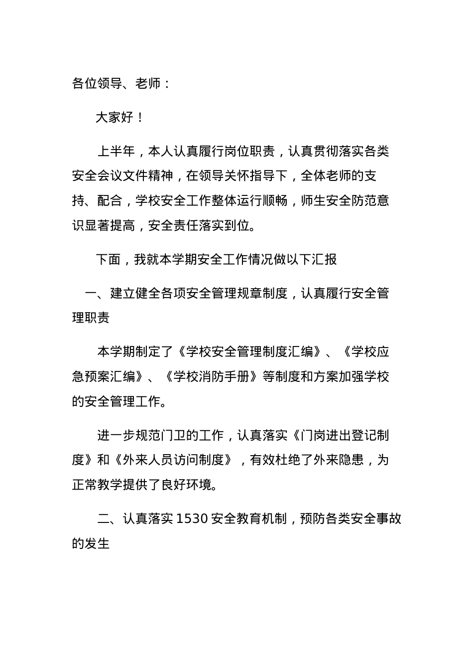 2022年学校安全工作述职 罗诺.docx_第1页