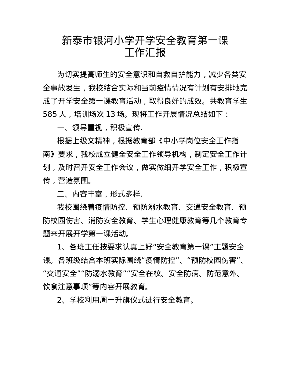 2022年银河小学开学安全教育第一课工作汇报.doc_第1页