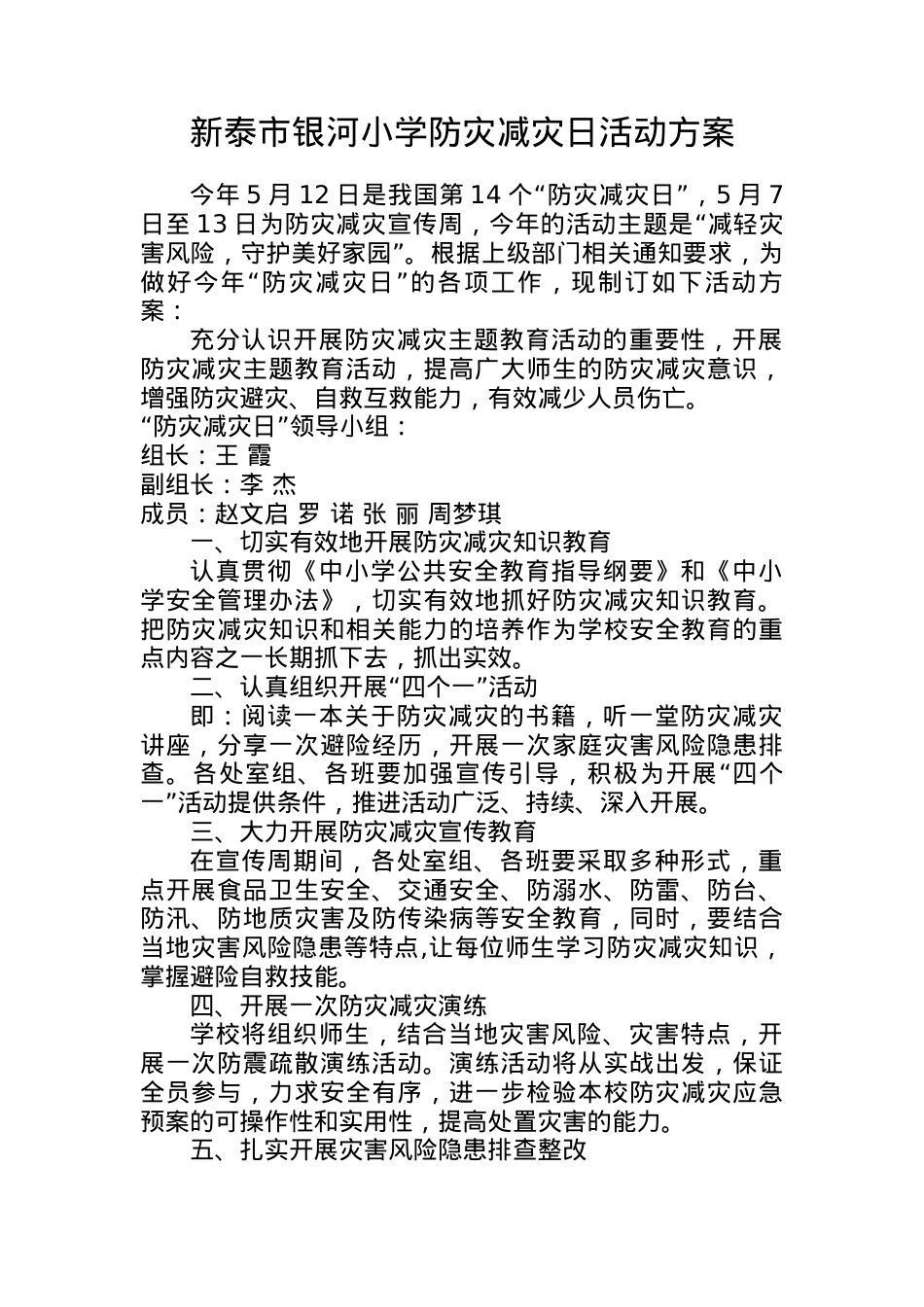 2022学校全国防灾减灾日活动方案.docx_第1页