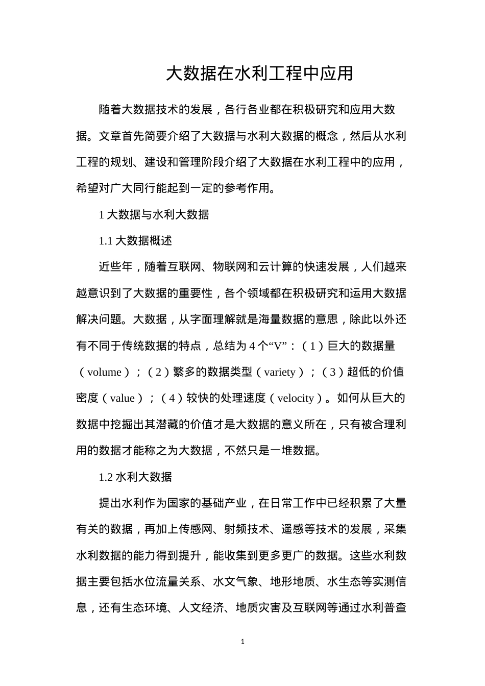 大数据在水利工程中应用.docx_第1页