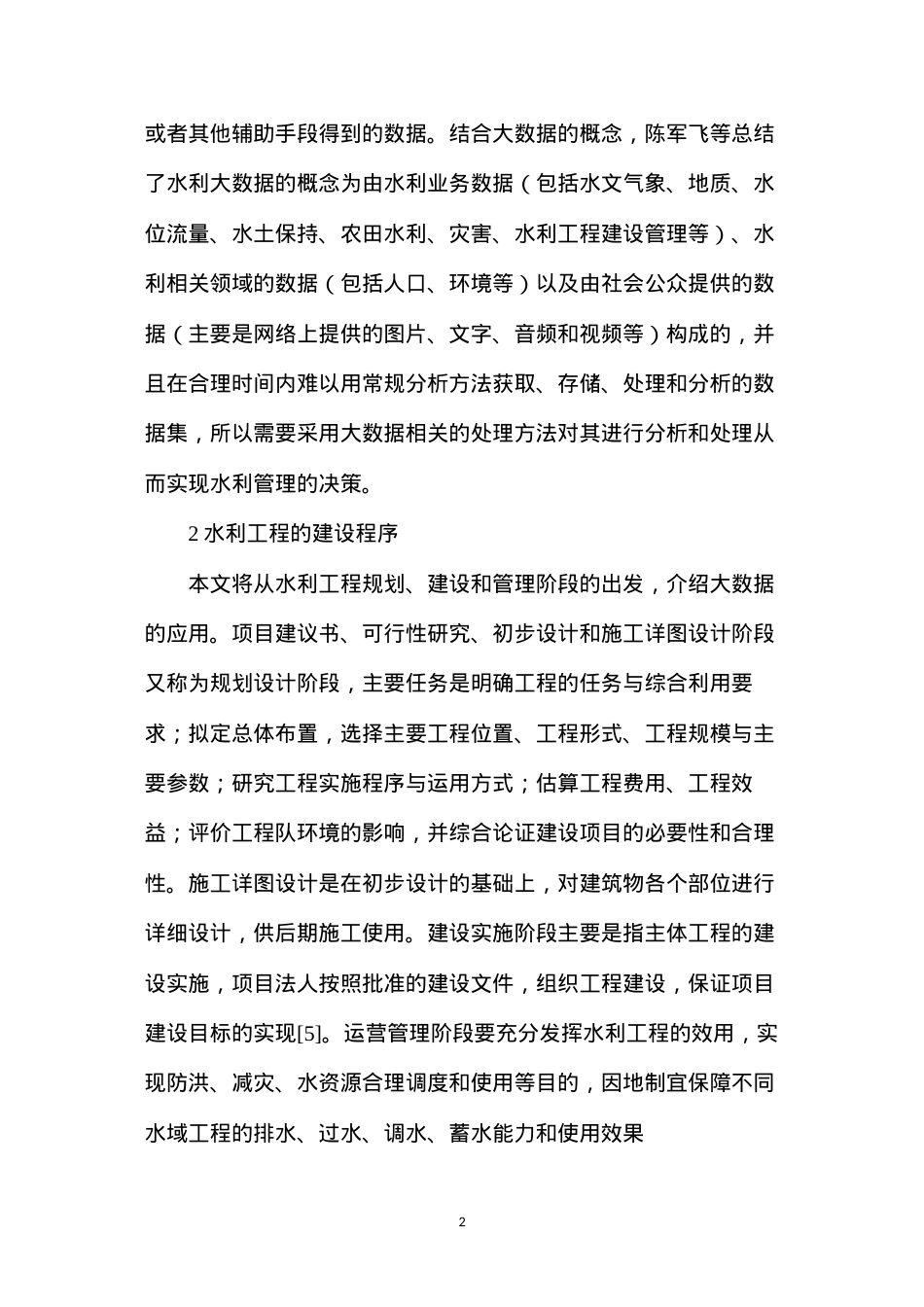 大数据在水利工程中应用.docx_第2页