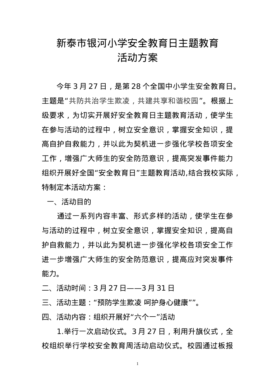 2023安全教育日活动方案.doc_第1页