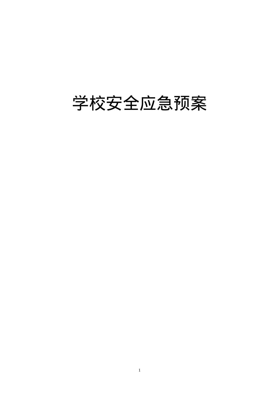 2023版银河小学各类安全应急预案.doc_第1页