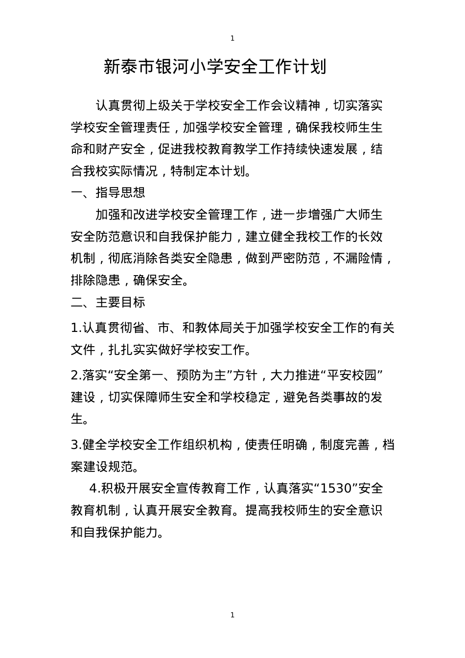 2023年 学校安全工作计划.doc_第1页