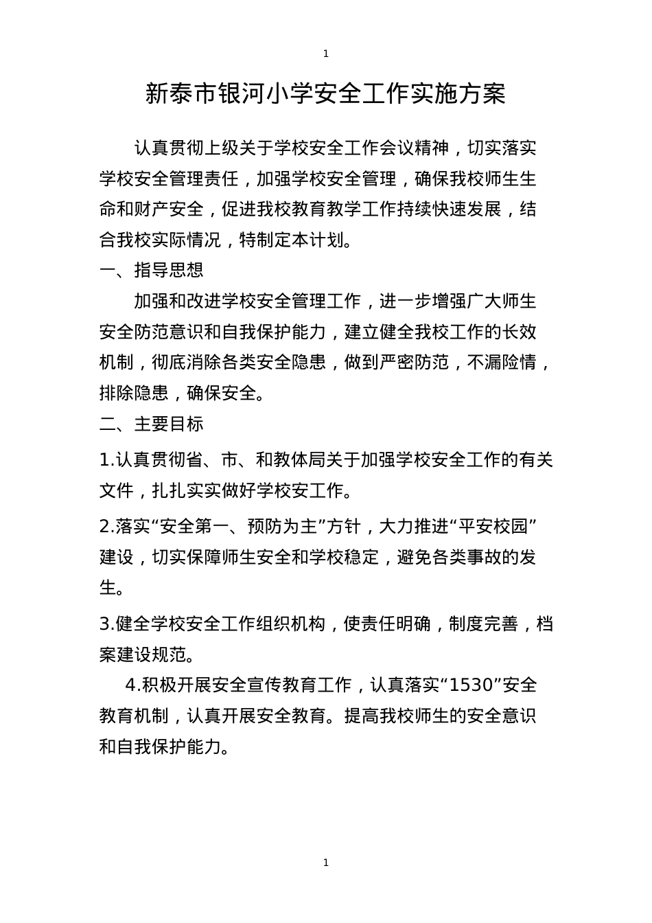 2023年 学校安全工作实施方案.doc_第1页