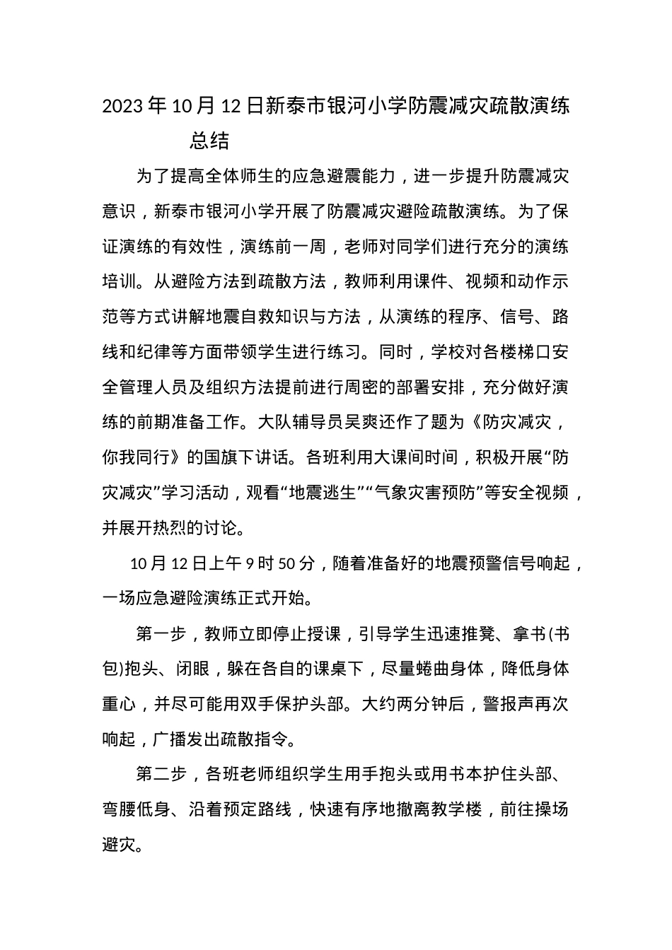 2023年10月12日银河小学防震减灾疏散演练总结.docx_第1页