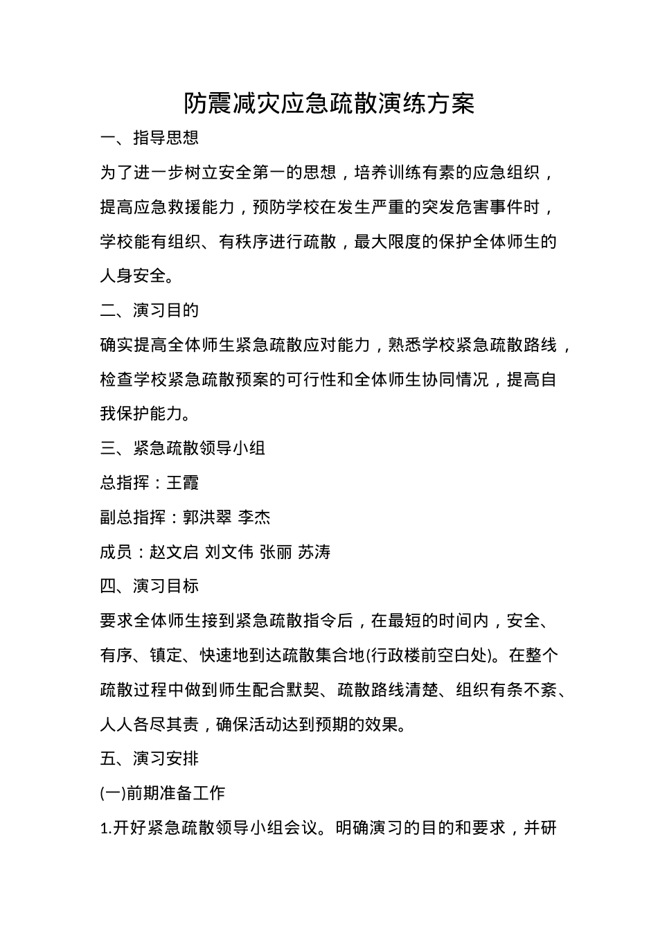 2023年10月防震减灾应急疏散演练方案.docx_第1页