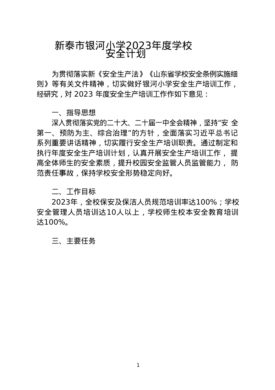 2023年安全工作培训计划.doc_第1页