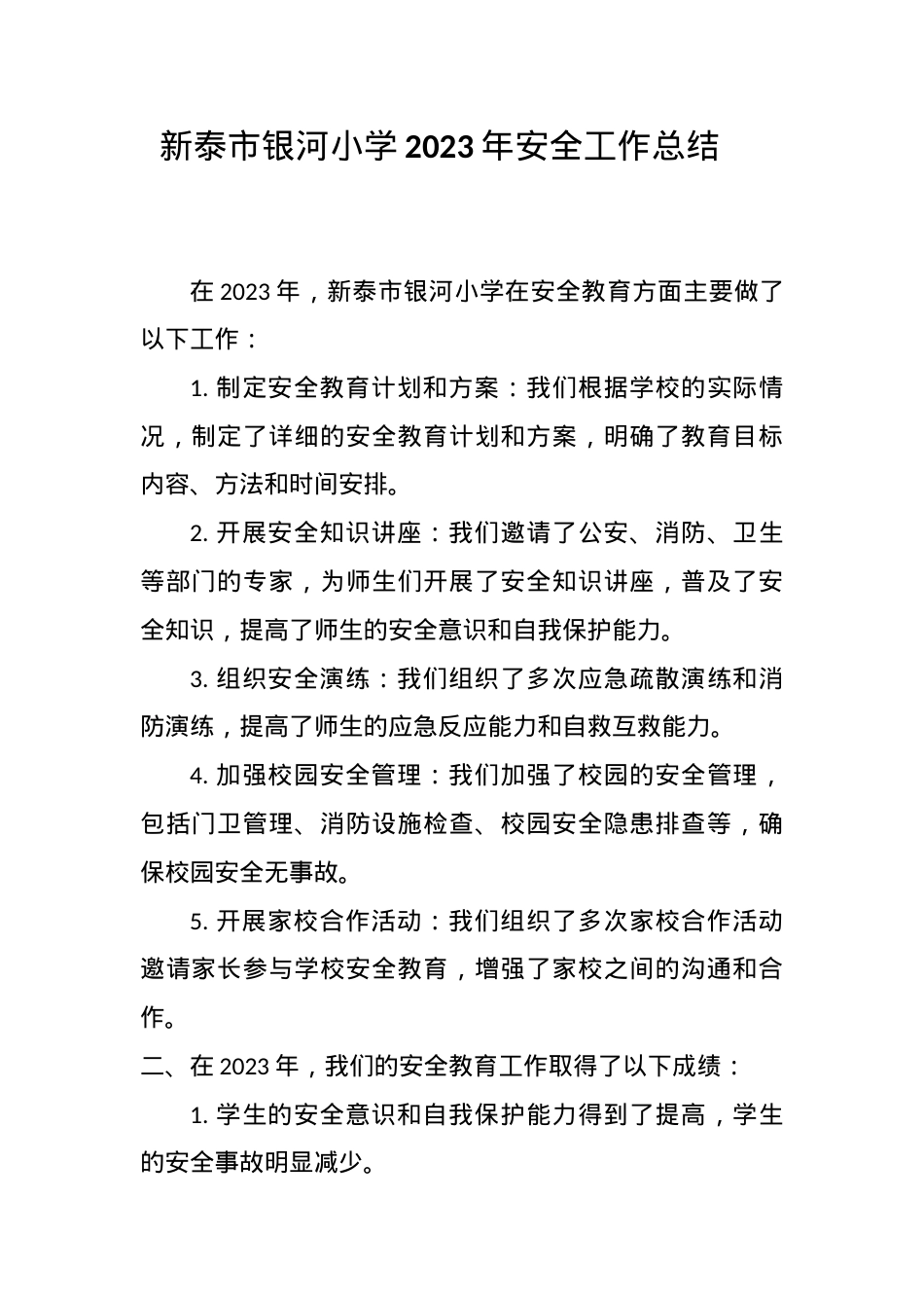 2023年安全工作总结.docx_第1页