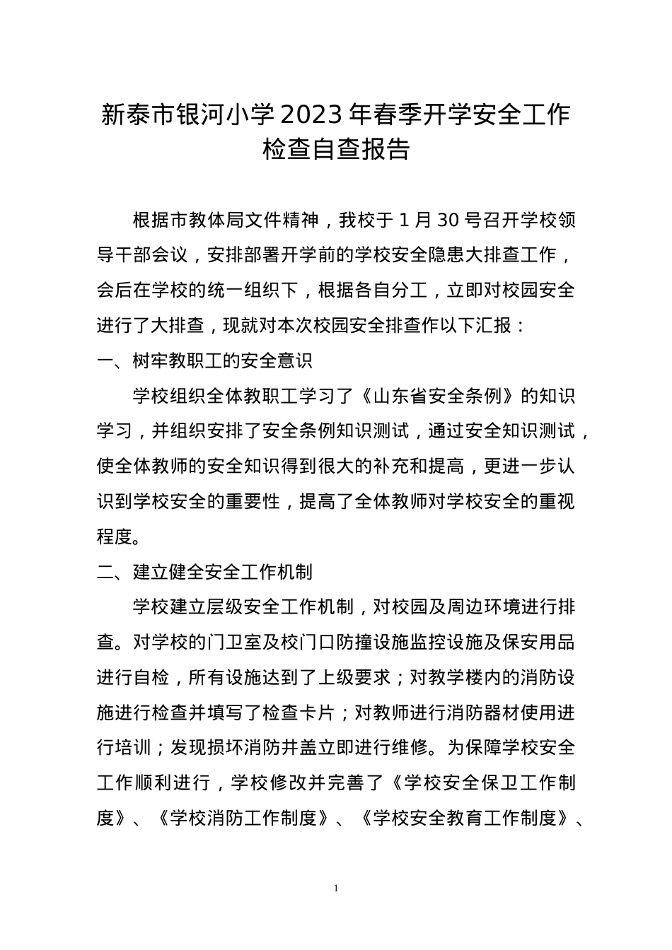 2023年春季开学安全工作检查自查报告.docx_第1页