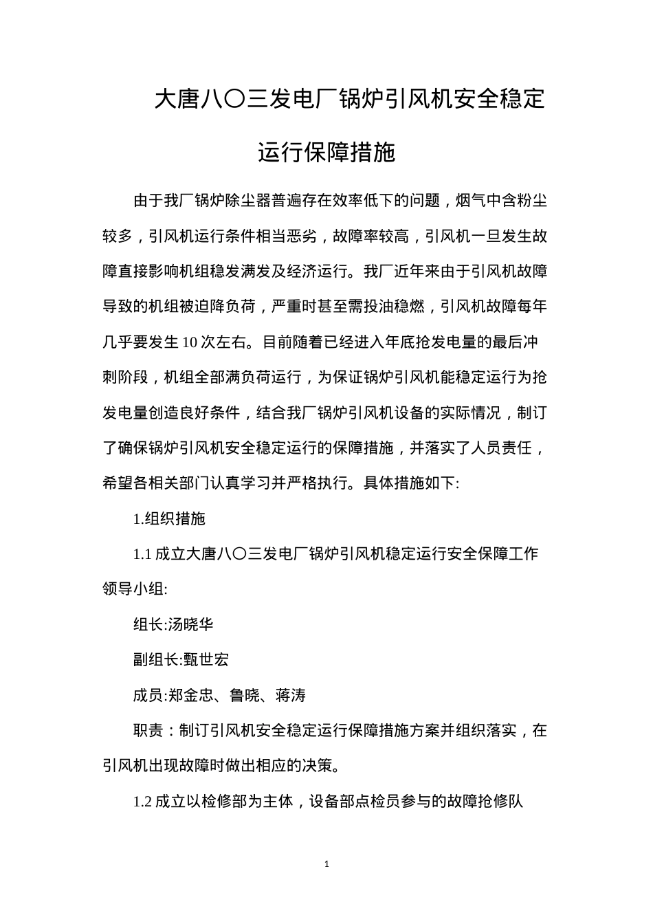 大唐八〇三发电厂锅炉引风机安全稳定运行保障措施.docx_第1页