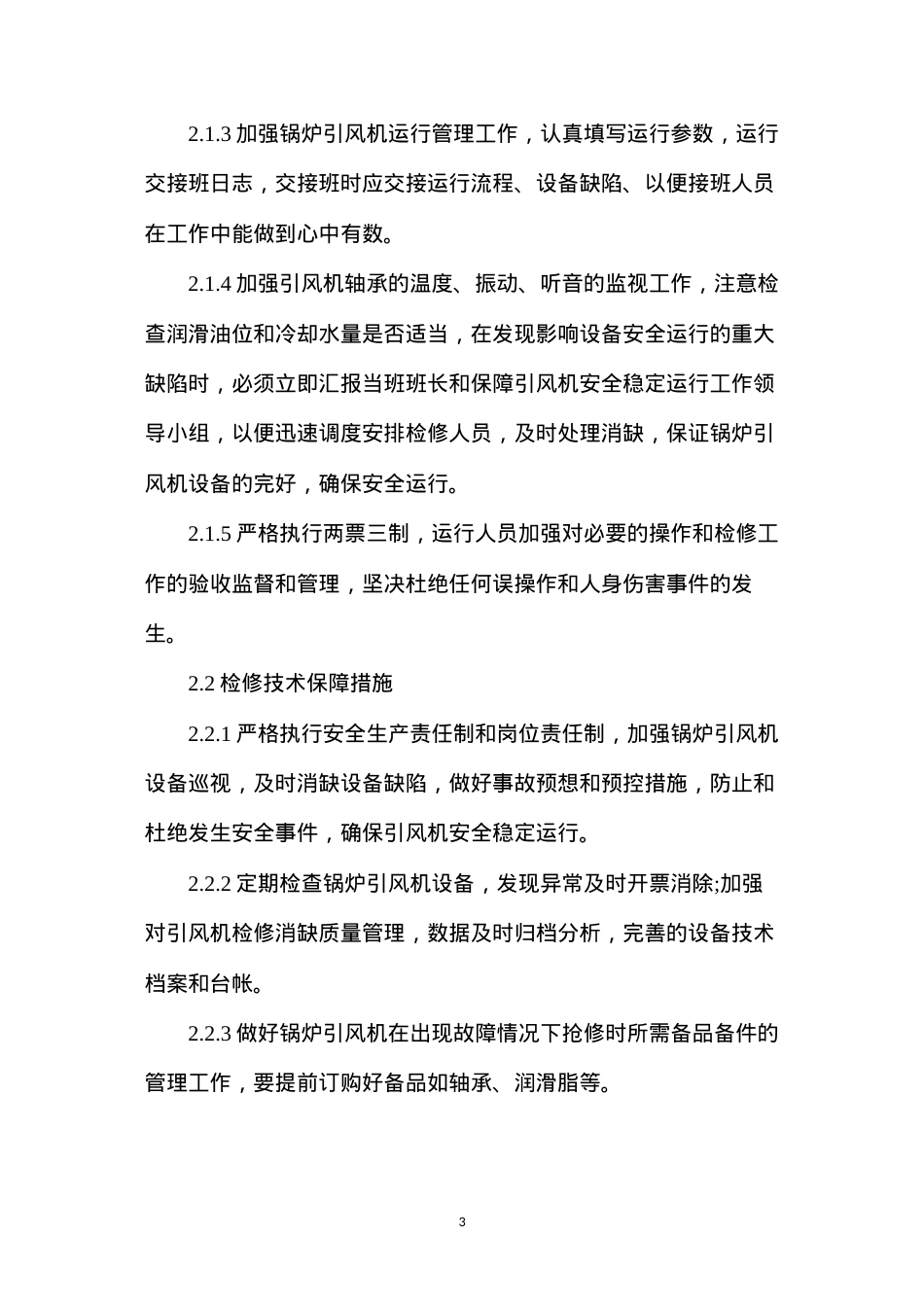 大唐八〇三发电厂锅炉引风机安全稳定运行保障措施.docx_第3页