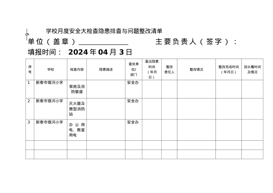 2024-04-03安全隐患排查.doc_第1页