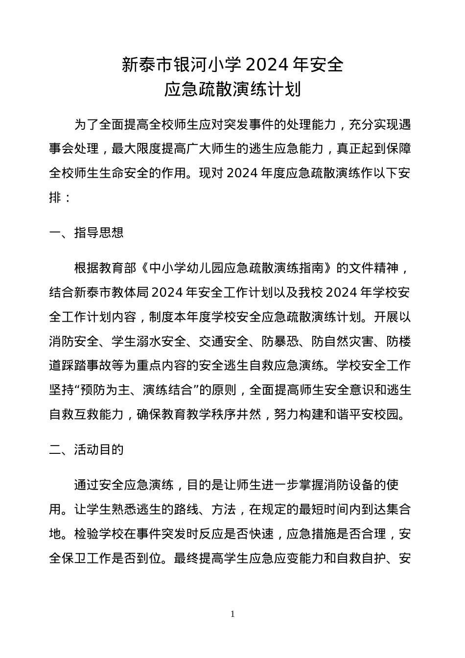 2024学校应急疏散演练计划.docx_第1页