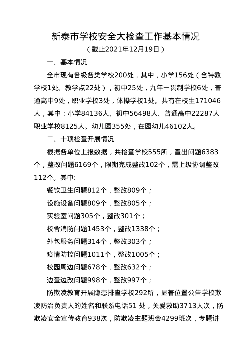 20211219全市学校安全大检查基本情况.docx_第1页