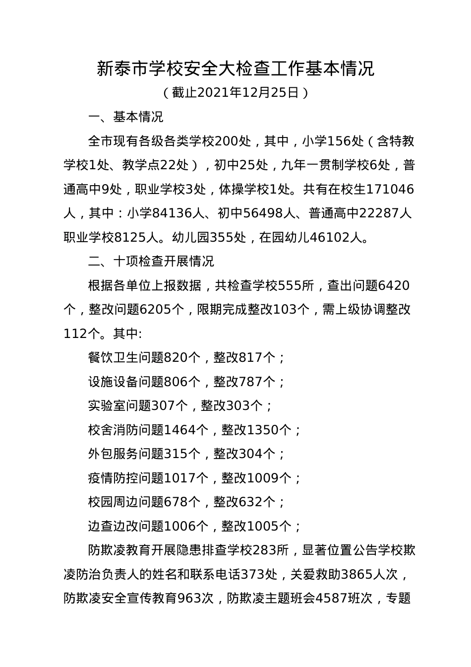 20211225全市学校安全大检查基本情况.docx_第1页