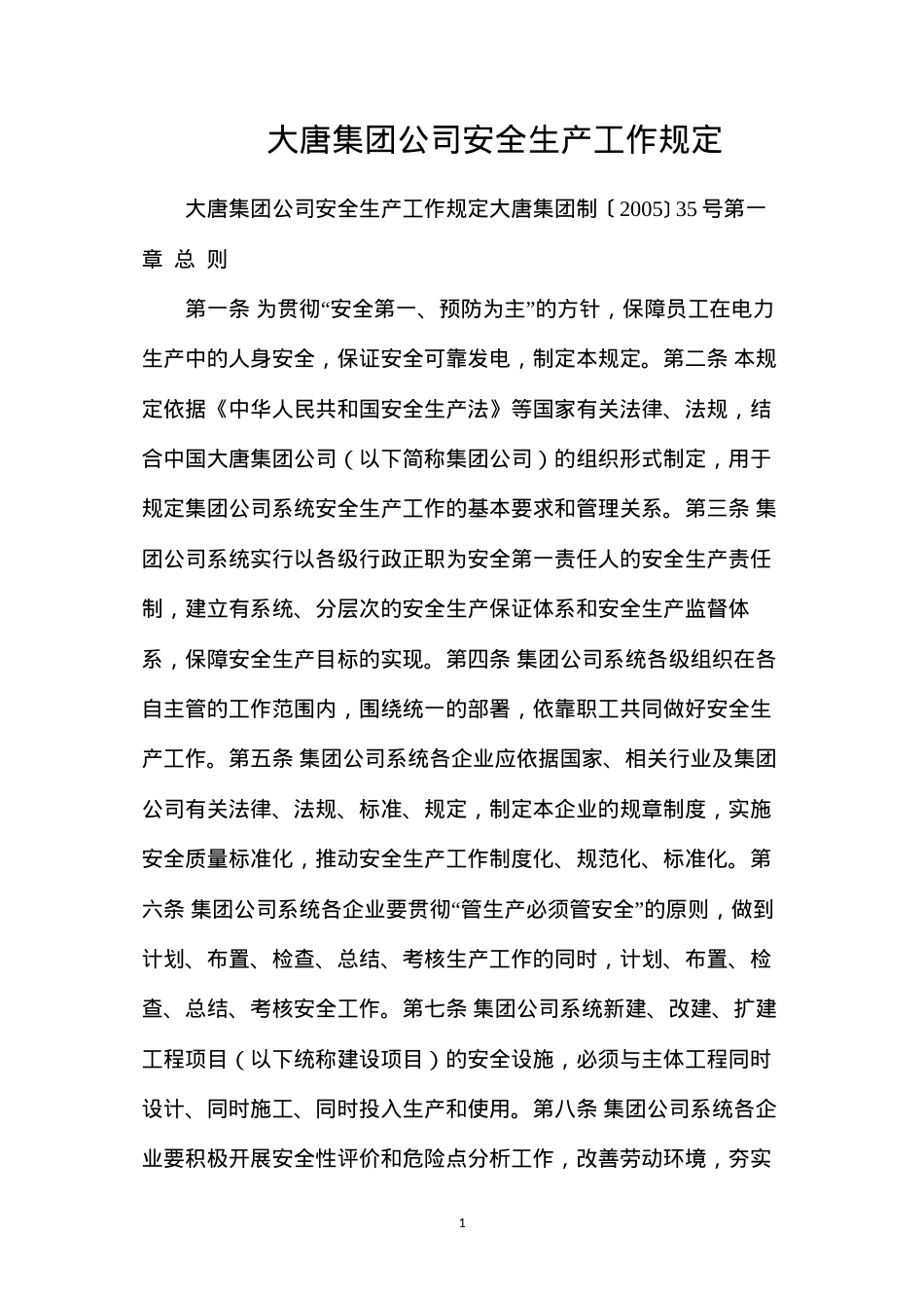 大唐集团公司安全生产工作规定.docx_第1页