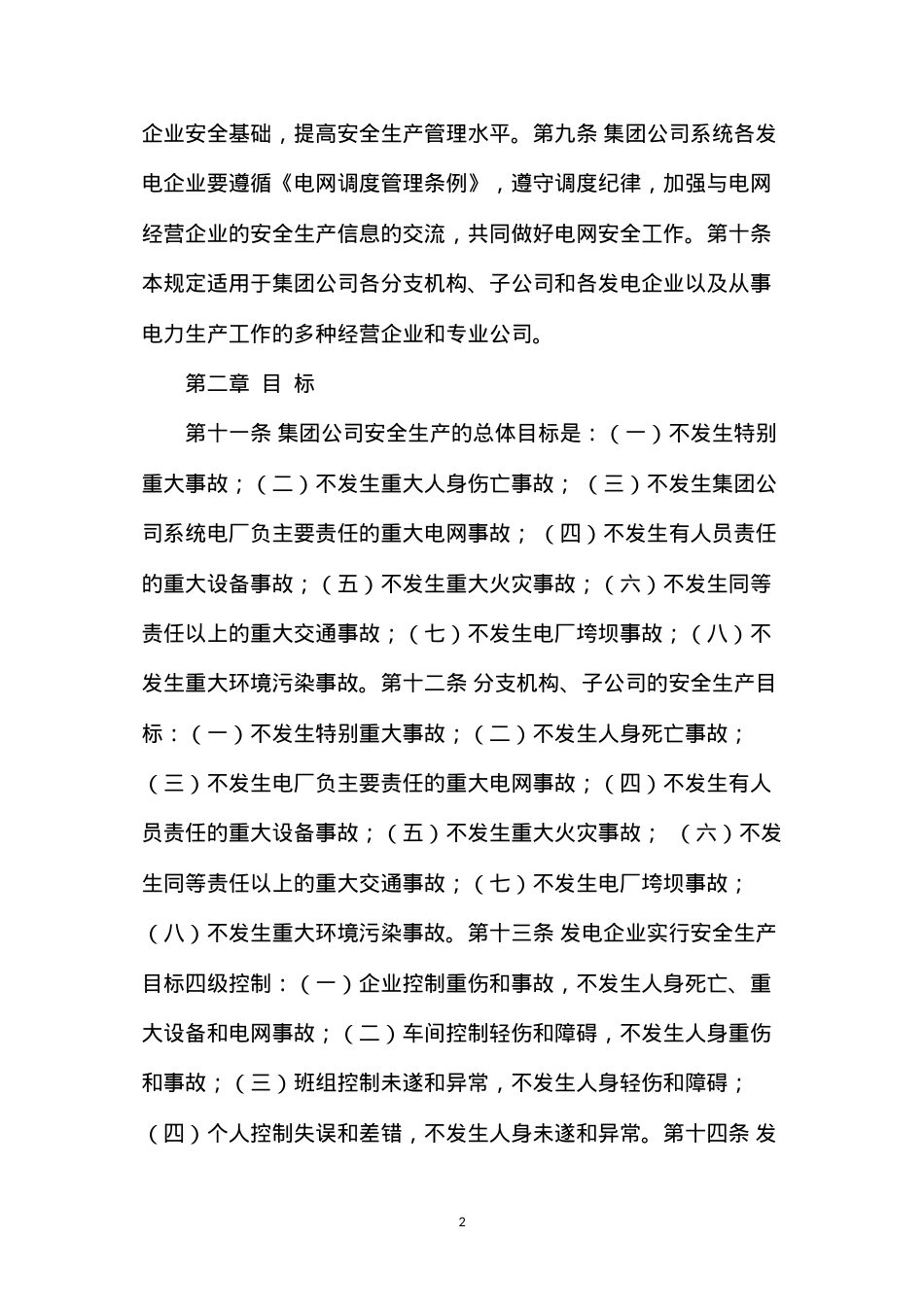 大唐集团公司安全生产工作规定.docx_第2页