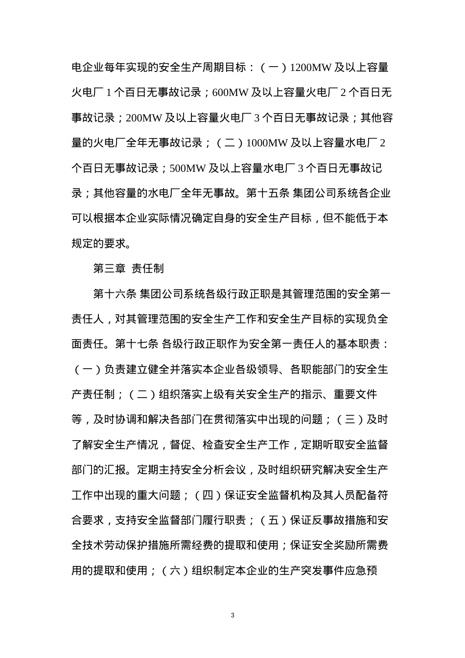大唐集团公司安全生产工作规定.docx_第3页