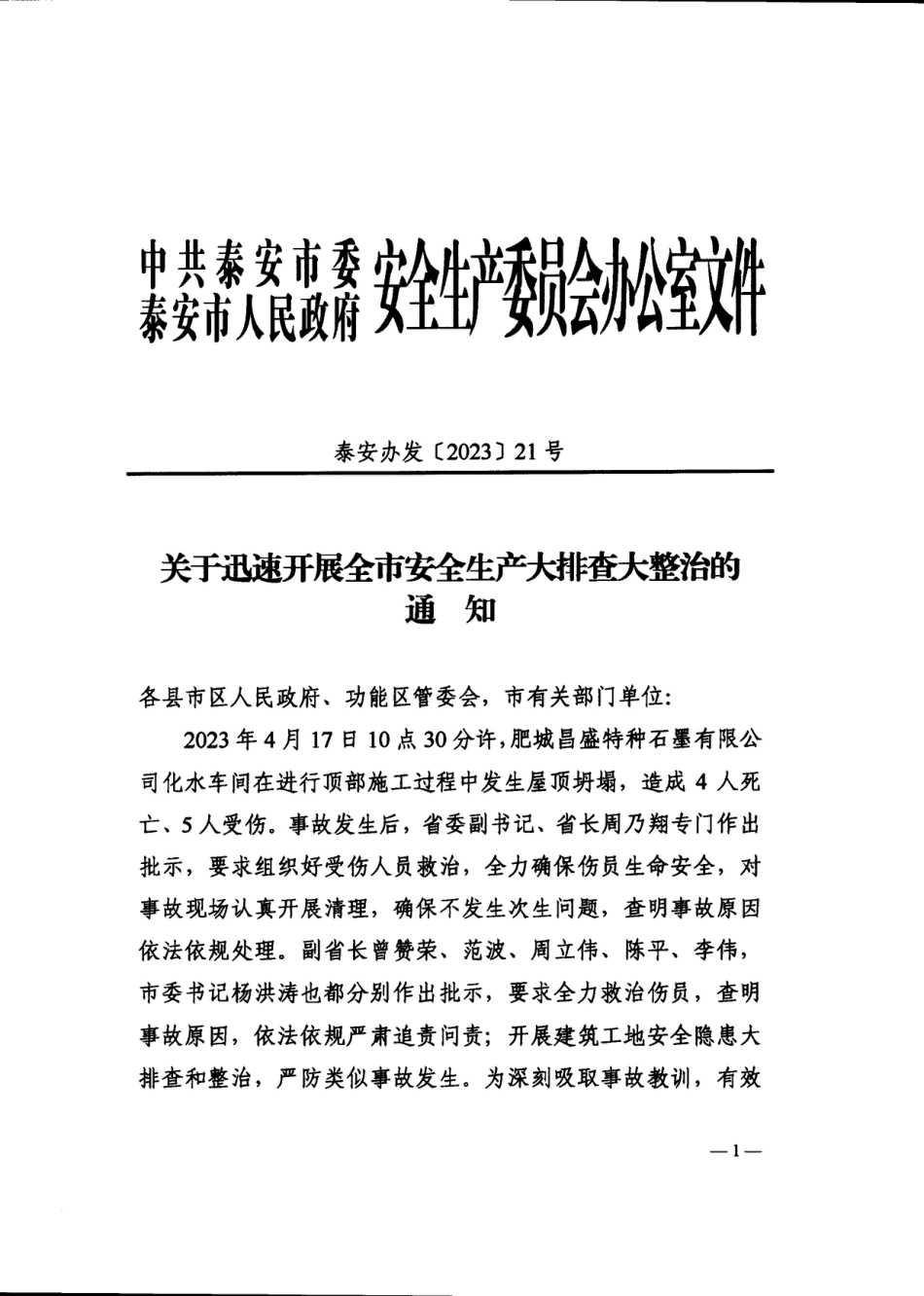 16818025702890418泰安办发21号.pdf_第1页