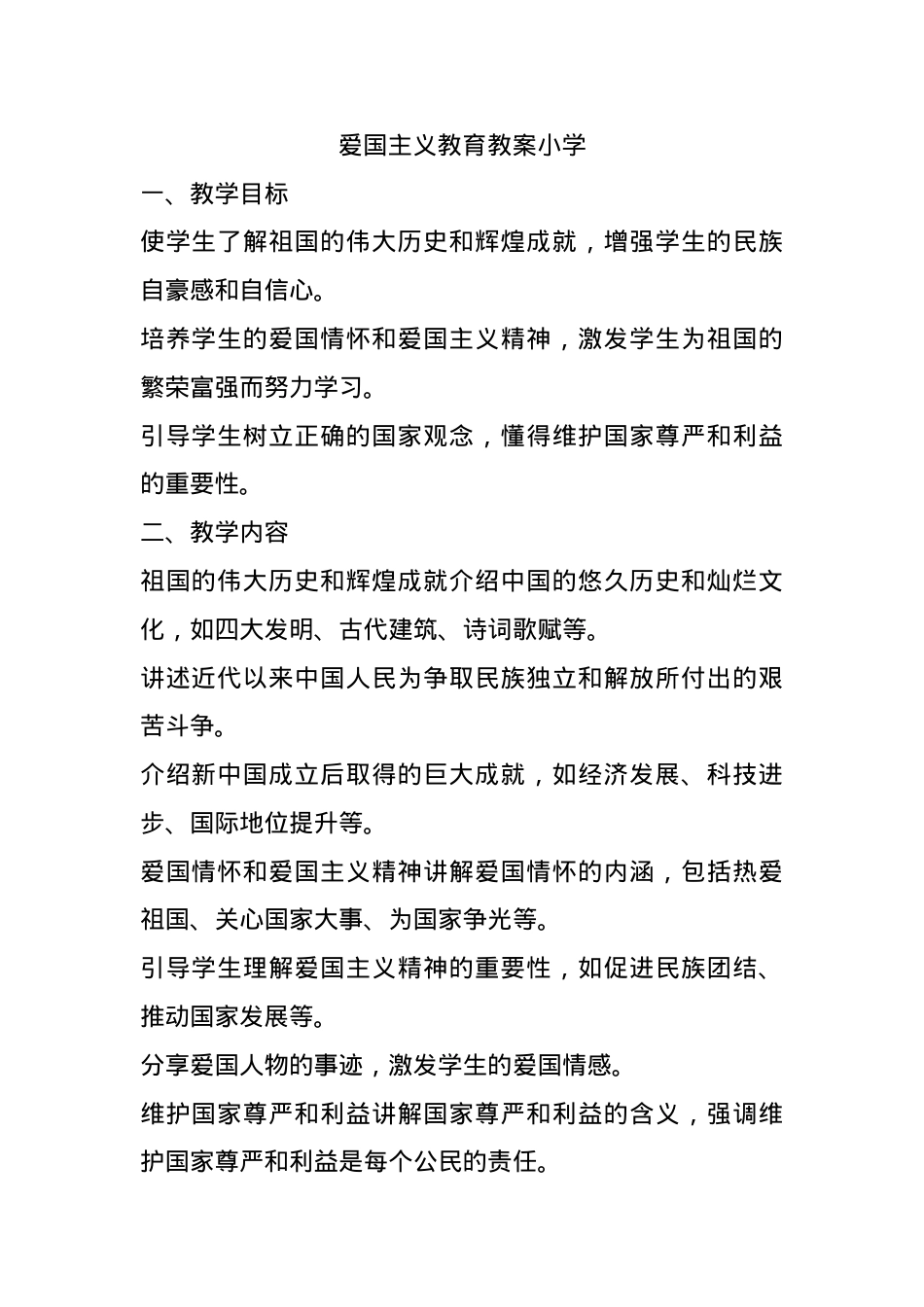 爱国主义教育教案小学.docx_第1页