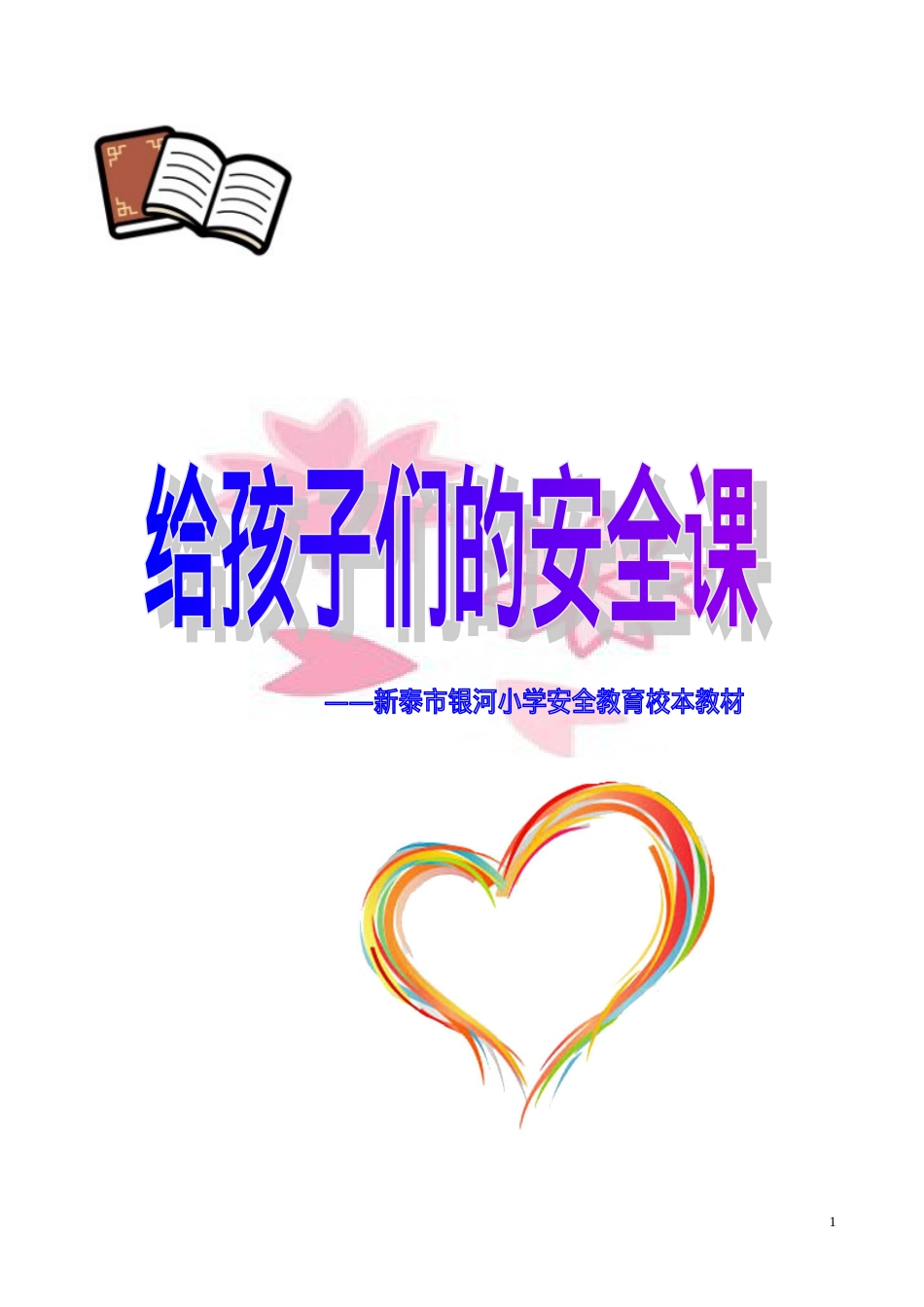安 全 教 育 校 本 教 材打印(1)(1).doc_第1页