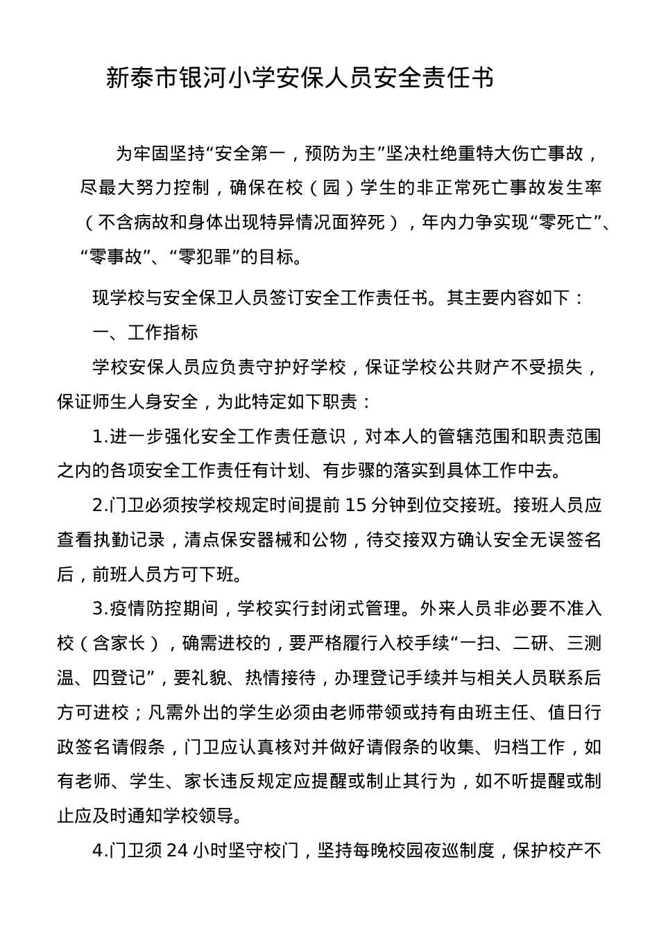 安保人员安全责任书.docx_第1页