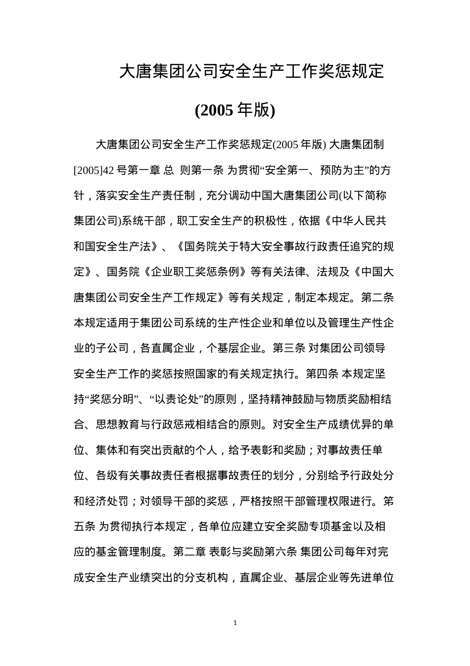 大唐集团公司安全生产工作奖惩规定(2005年版).docx_第1页