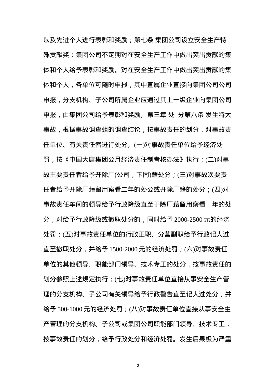 大唐集团公司安全生产工作奖惩规定(2005年版).docx_第2页