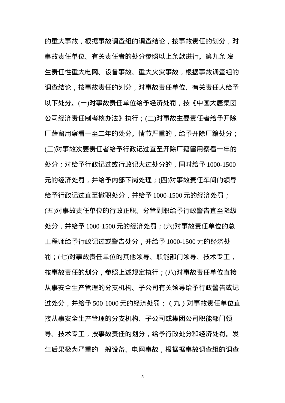 大唐集团公司安全生产工作奖惩规定(2005年版).docx_第3页