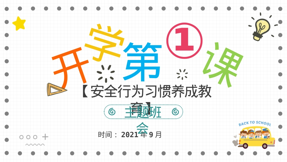 安全班会开学第一课.pptx_第1页