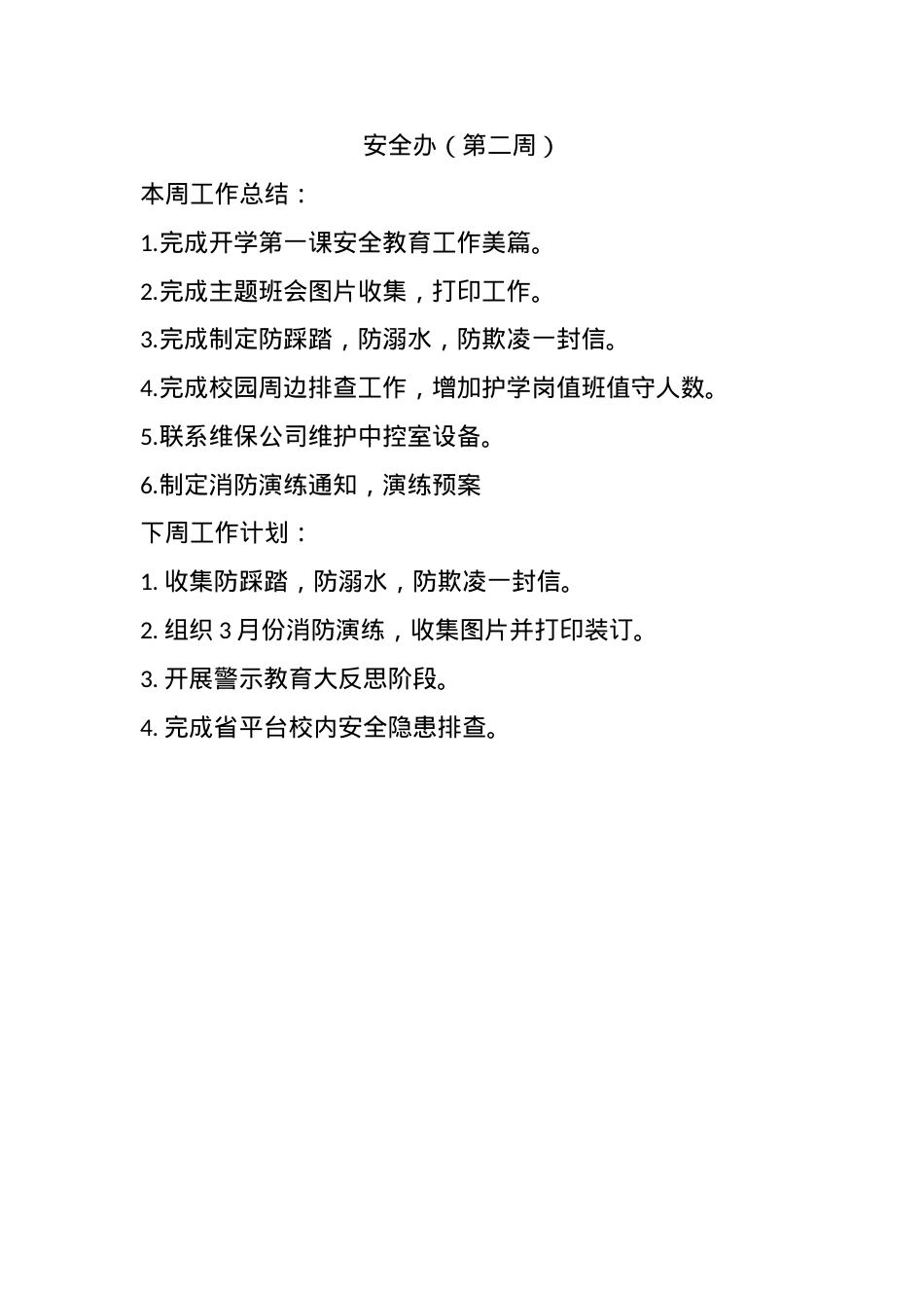 安全办.第二周docx.docx_第1页