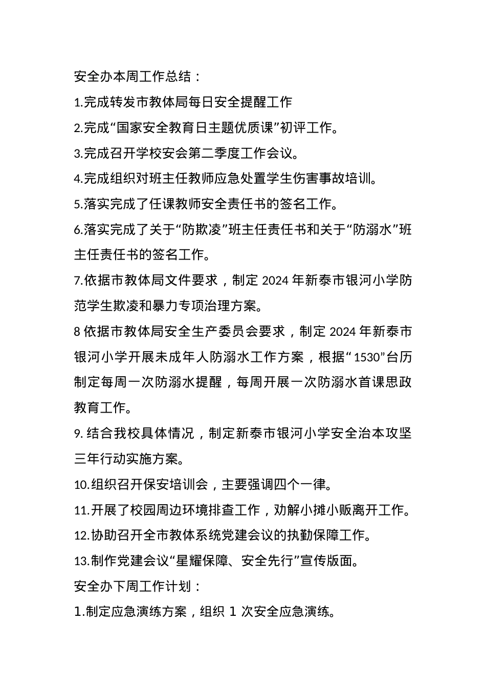安全办第8周工作总结.docx_第1页