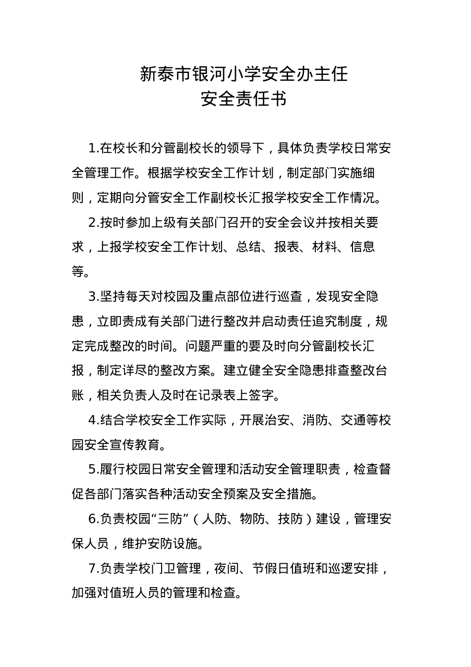 安全办公室主任安全责任书.docx_第1页