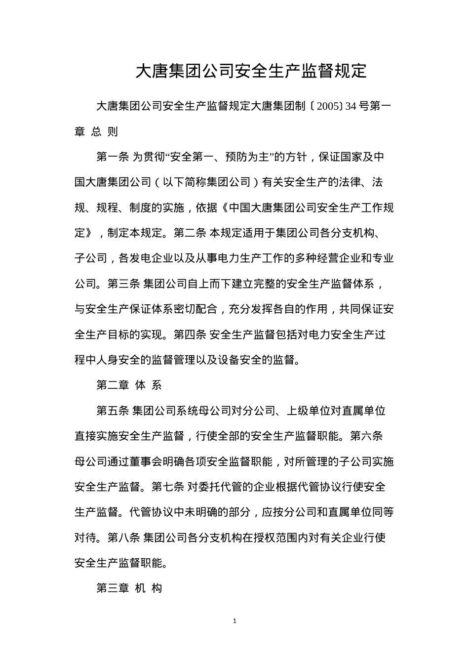 大唐集团公司安全生产监督规定.docx_第1页