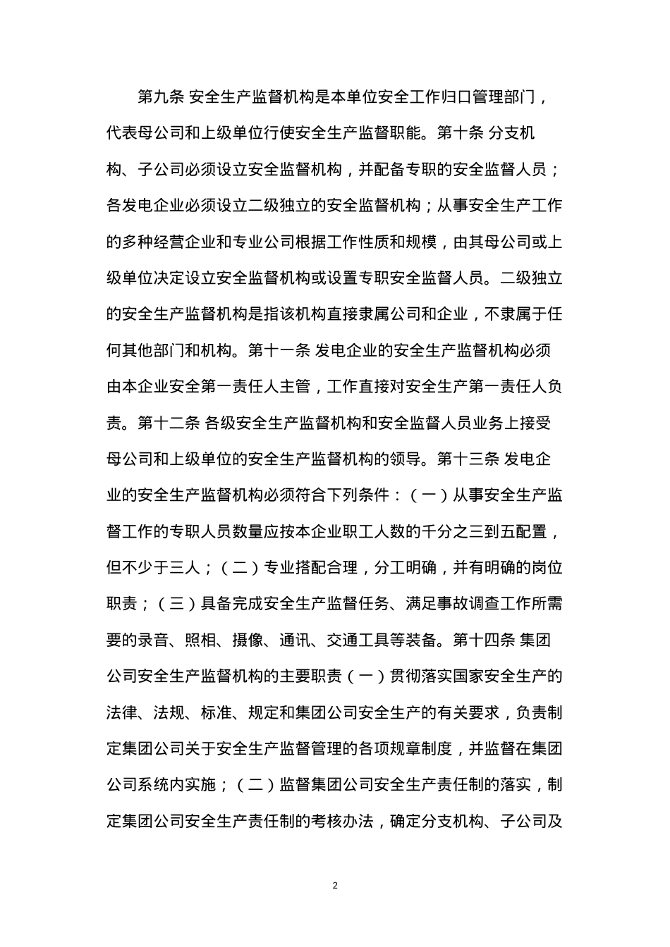 大唐集团公司安全生产监督规定.docx_第2页