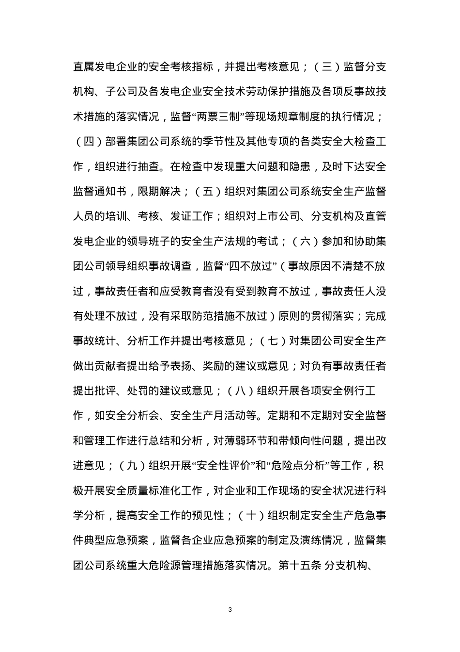 大唐集团公司安全生产监督规定.docx_第3页
