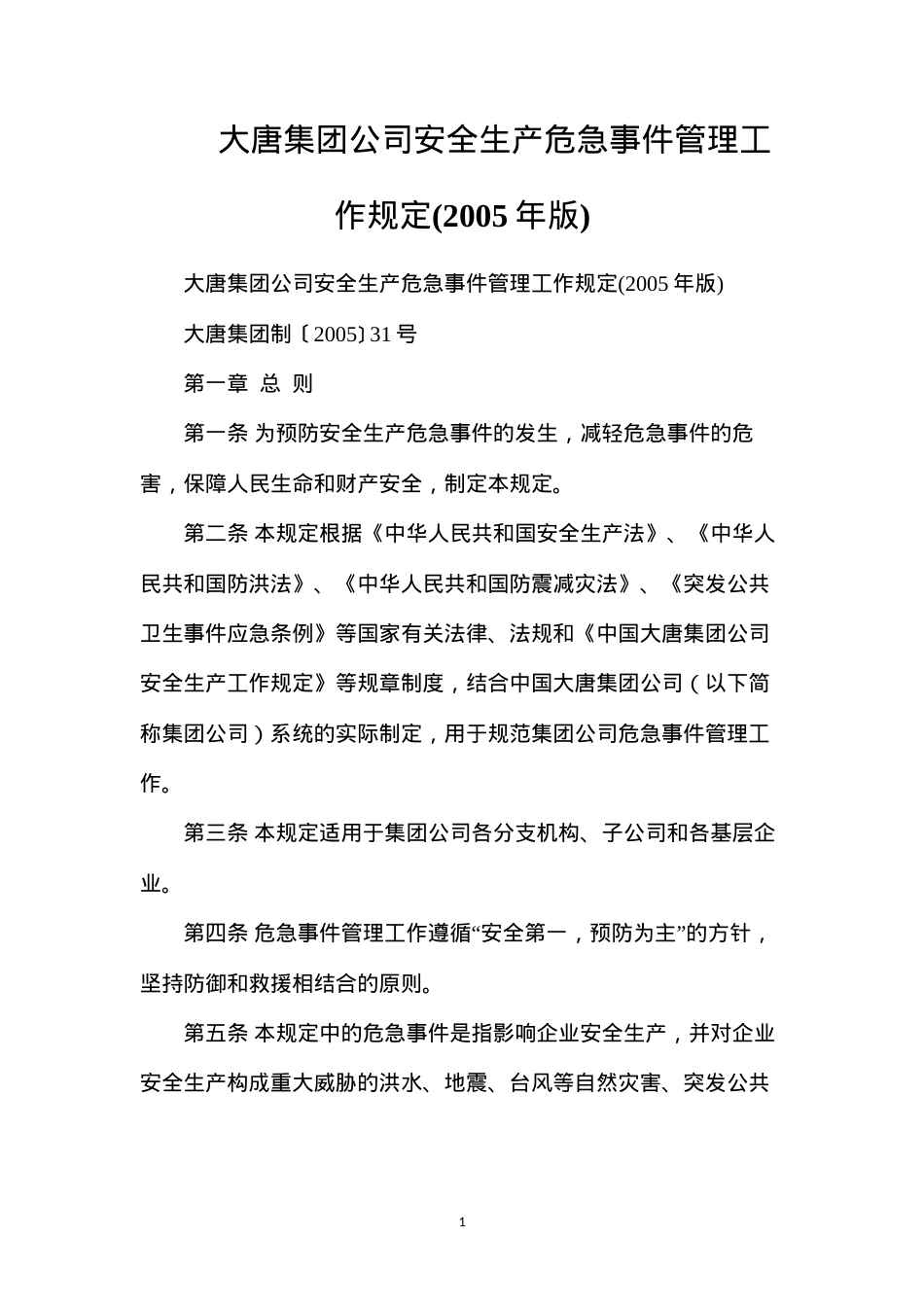 大唐集团公司安全生产危急事件管理工作规定(2005年版).docx_第1页
