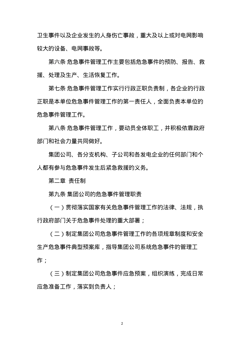 大唐集团公司安全生产危急事件管理工作规定(2005年版).docx_第2页