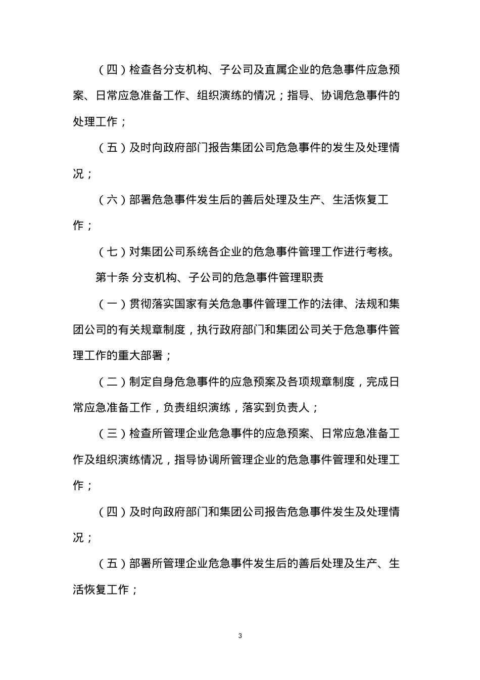 大唐集团公司安全生产危急事件管理工作规定(2005年版).docx_第3页
