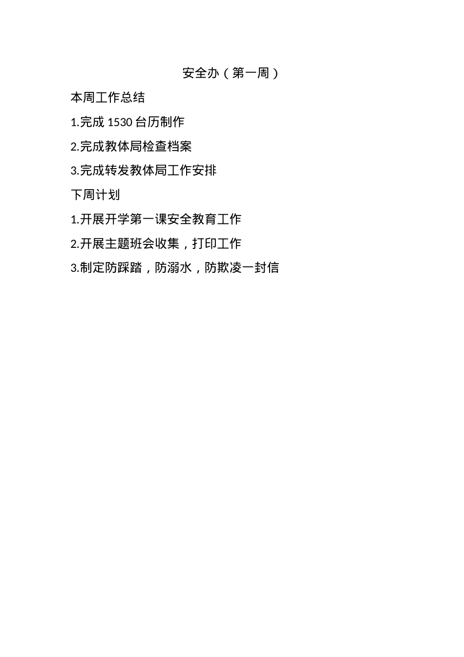 安全办每周会议总结.docx_第1页